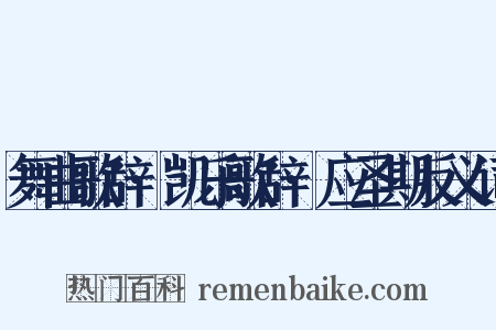 舞曲歌辞·凯乐歌辞·应圣期反义词是什么意思的图片